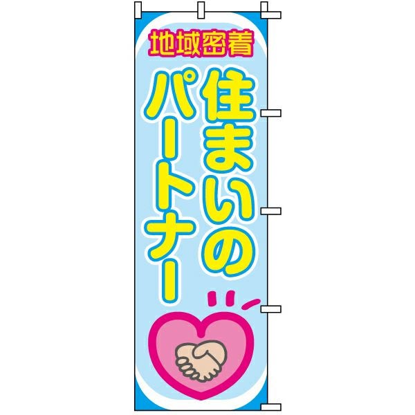 不動産用のぼり旗「地域密着住まいのパートナー」60cm×180cm ポリエステル製
