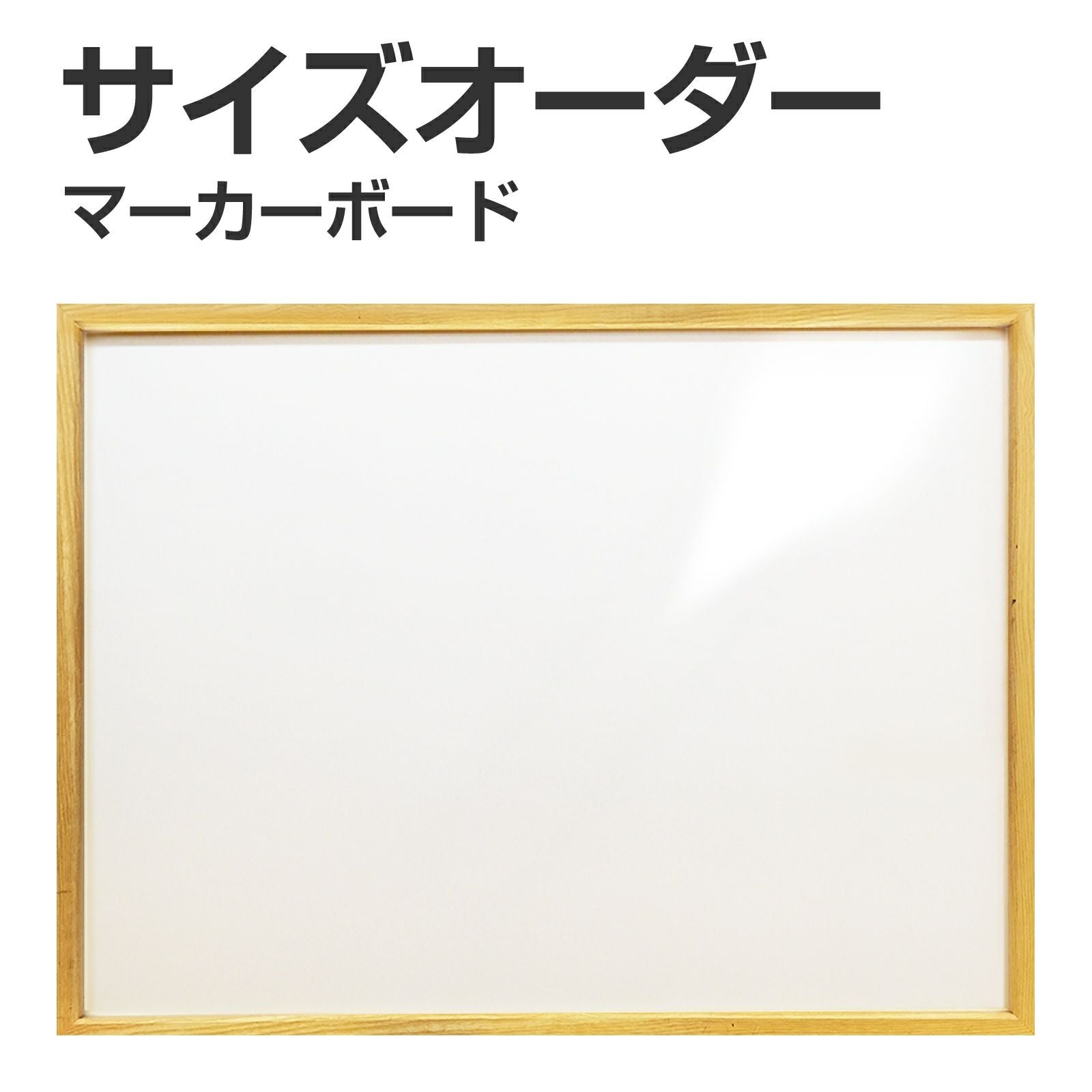 【特注】マーカー用ボード 木枠付 短辺91cm～120cm 長辺121～180cm ホワイト・特大サイズ