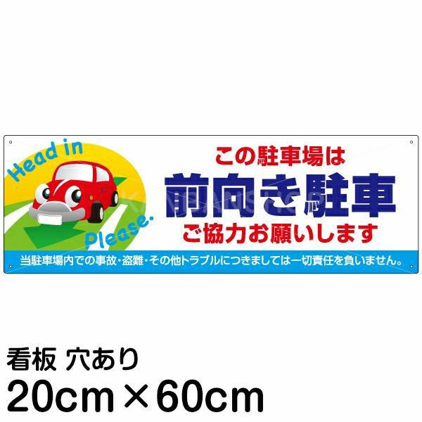 注意看板 「この駐車場は前向き駐車 ご協力お願いします」 中サイズ(20cm×60cm)   案内 プレート