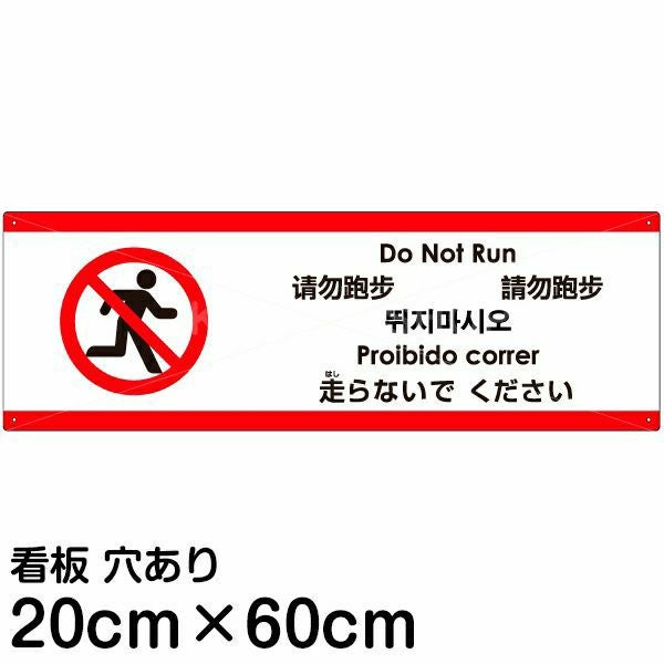 注意看板 「走らないでください」 中サイズ(20cm×60cm)  多国語 案内 プレート 名入れ無料 英語 中国語（簡体） 日本語