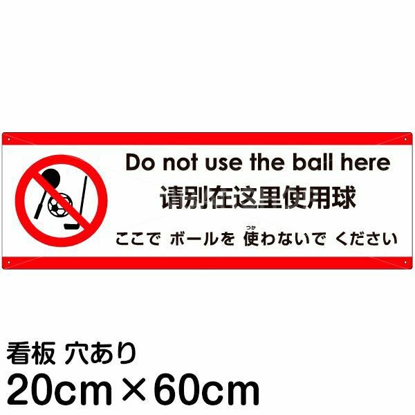 注意看板 「ここでボールを使わないでください」 中サイズ(20cm×60cm)  多国語 案内 プレート 名入れ無料 英語 中国語（簡体） 日本語