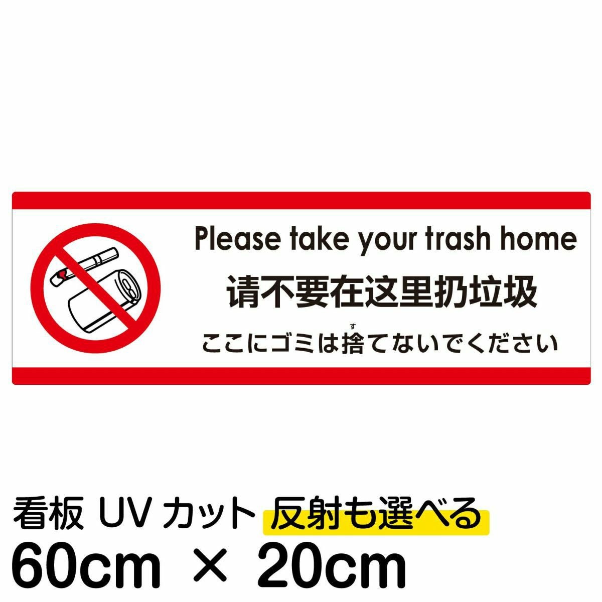 注意看板 「ここにゴミは捨てないでください」 中サイズ(20cm×60cm)  多国語 案内 プレート 名入れ無料 英語 中国語（簡体） 日本語