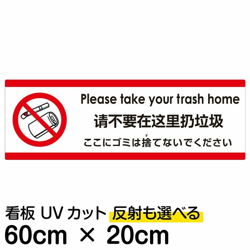 注意看板 「ここにゴミは捨てないでください」 中サイズ(20cm×60cm)   多国語 案内 プレート 英語 中国語（簡体） 日本語 商品一覧/プレート看板・シール/注意・禁止・案内/ゴミ捨て禁止・不法投棄