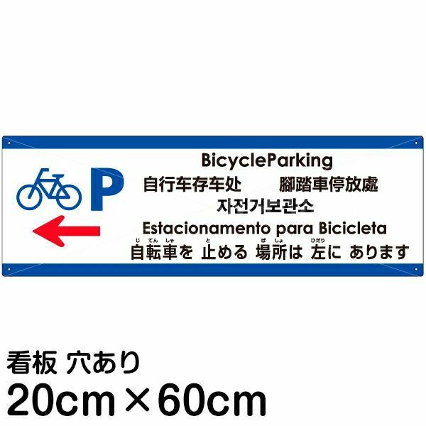 注意看板 「自転車を止める場所は左にあります」 中サイズ(20cm×60cm)  多国語 案内 プレート 名入れ無料 英語 中国語（簡体 繁体） ハングル語 ポルトガル語 日本語