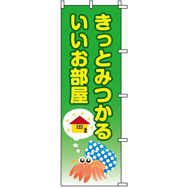 不動産用のぼり旗「きっとみつかるいいお部屋」60cm×180cm ポリエステル製
