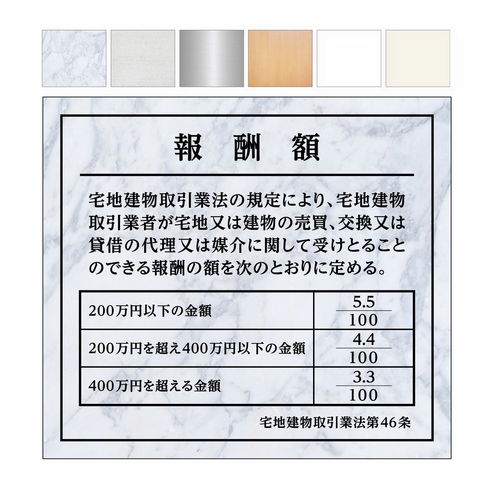報酬額の定め標識（アルミ樹脂複合板・インクジェット出力シート貼り）文字加工費無料