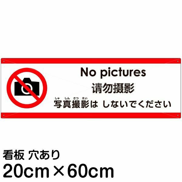 注意看板 「写真撮影はしないでください」 中サイズ(20cm×60cm) 多国語