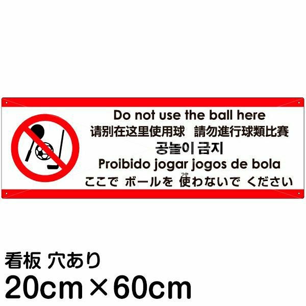 注意看板 「ここでボールを使わないでください」 中サイズ(20cm×60cm)  多国語 案内 プレート 名入れ無料 英語 中国語（簡体 繁体） ハングル語 ポルトガル語 日本語