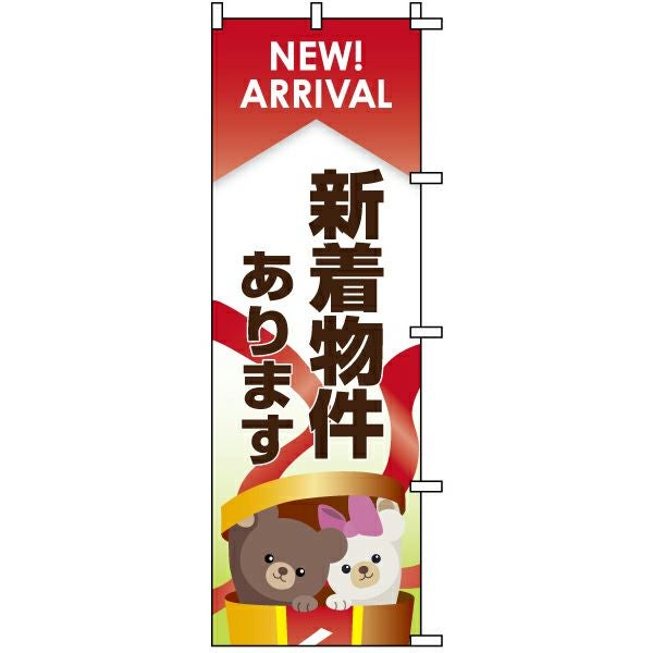 不動産用のぼり旗「新着物件あります」60cm×180cm ポリエステル製