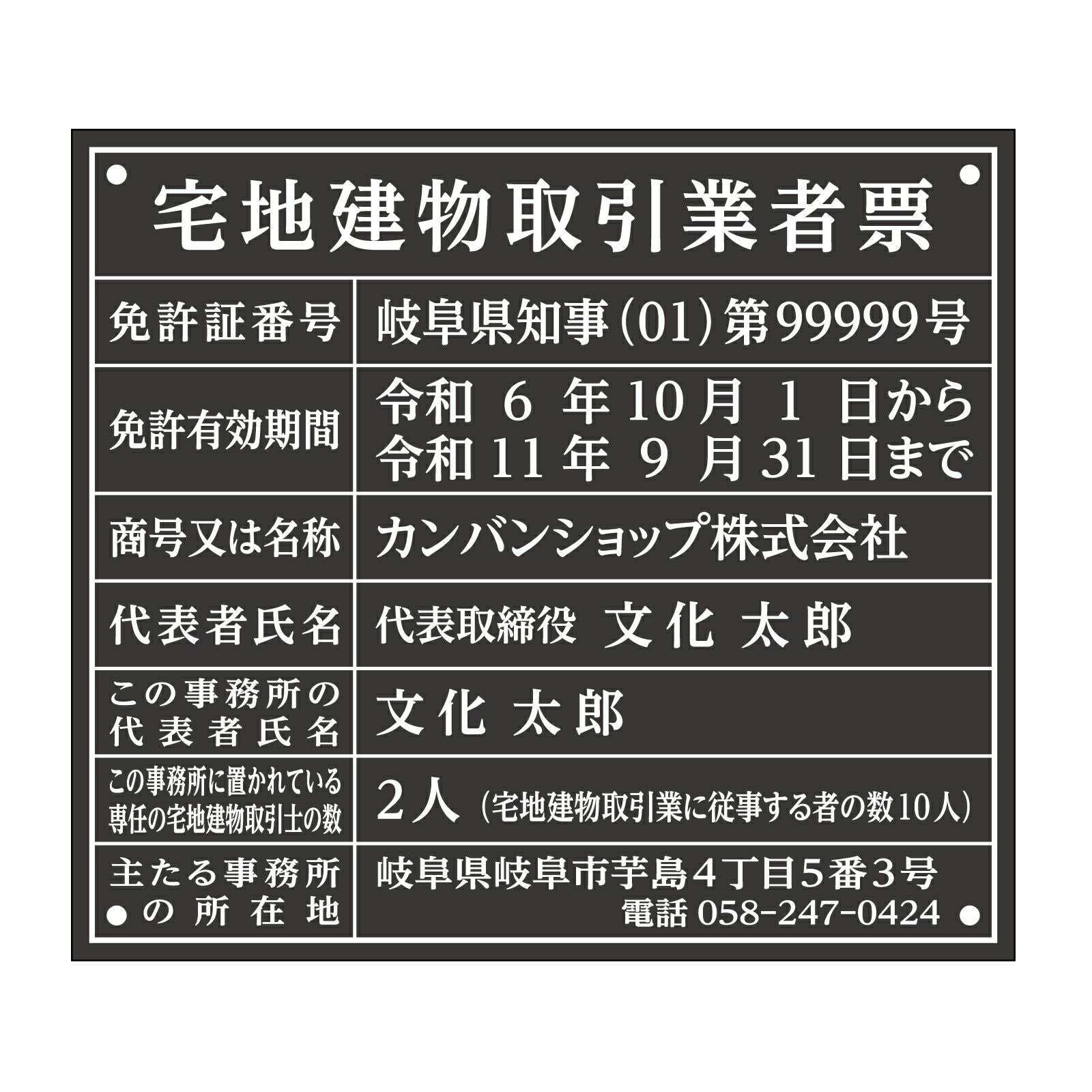 【令和7年4月改訂版】宅地建物取引業者票（アクリル製・マットブラック）法令規定サイズ 全面UV印刷 文字加工費無料 壁面取付けおしゃれな許可票プレート