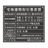 宅地建物取引業者票　アクリル黒　明朝体