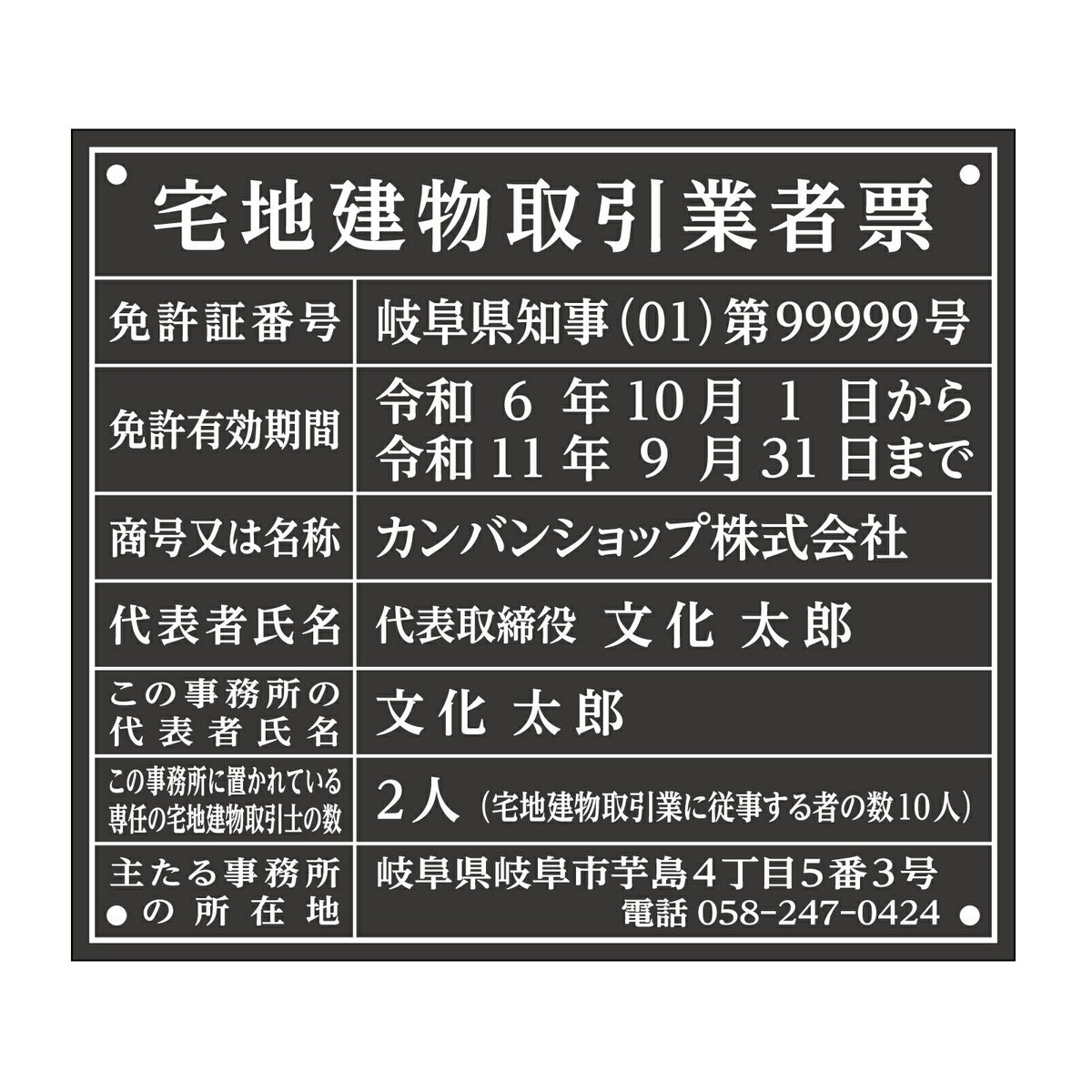 宅地建物取引業者票　アクリル黒　明朝体