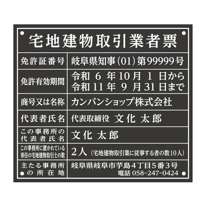宅地建物取引業者票　アクリル黒　明朝体