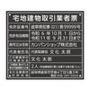 宅地建物取引業者票　アクリル黒　角ゴシック体