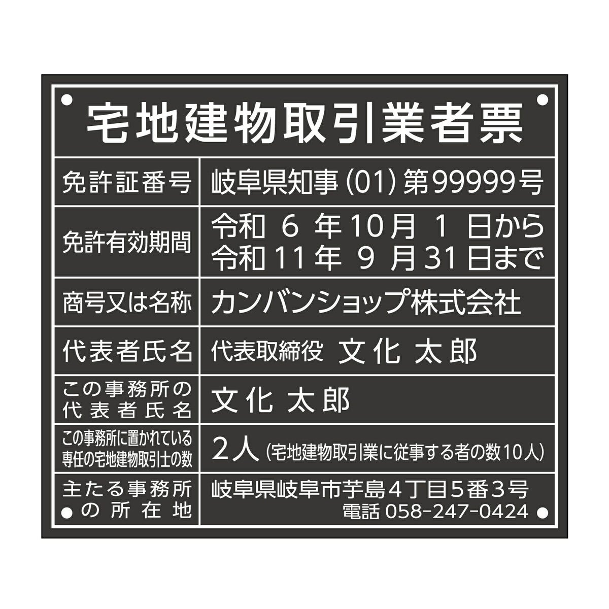 宅地建物取引業者票　アクリル黒　角ゴシック体