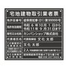 宅地建物取引業者票　アクリル黒　丸ゴシック体