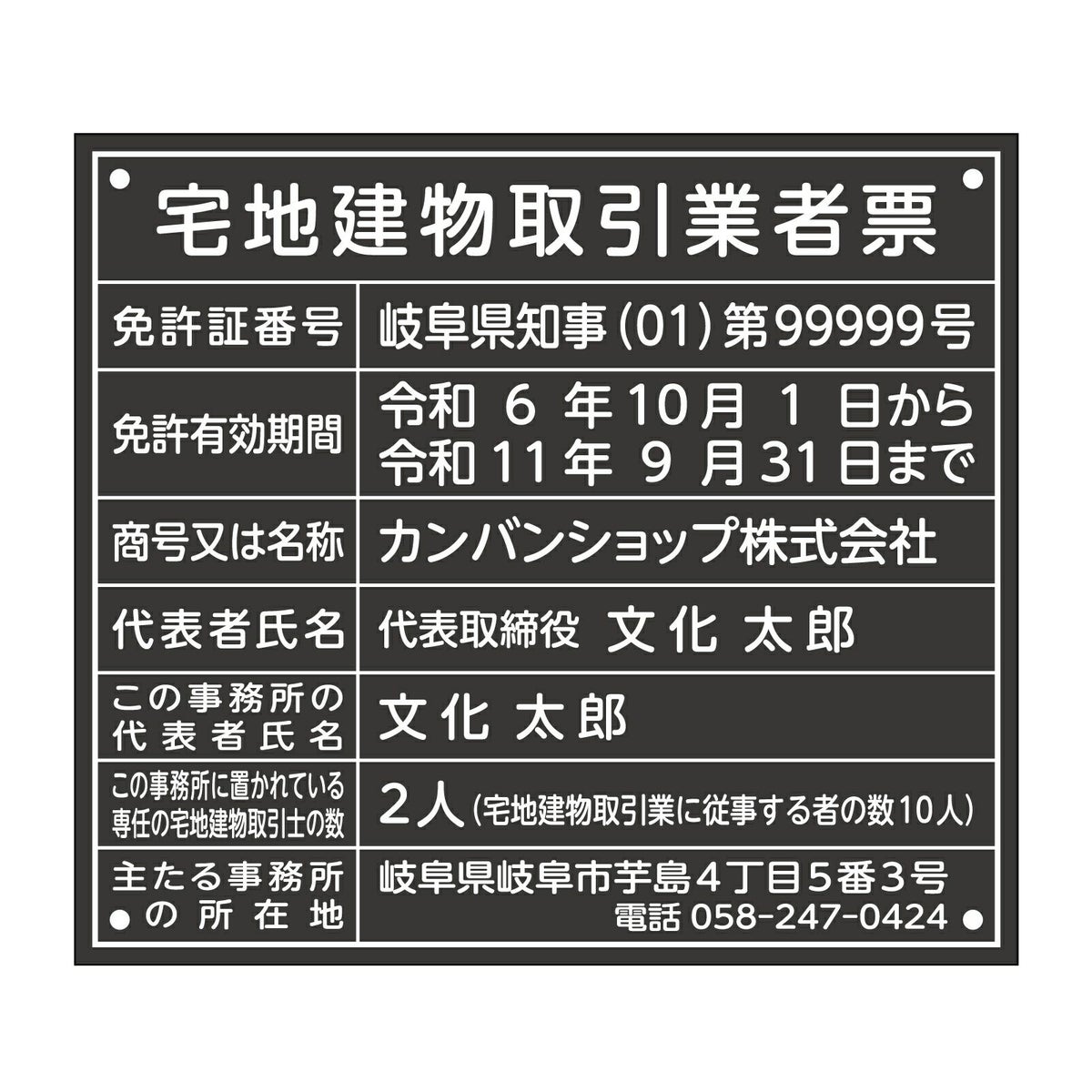 宅地建物取引業者票　アクリル黒　丸ゴシック体