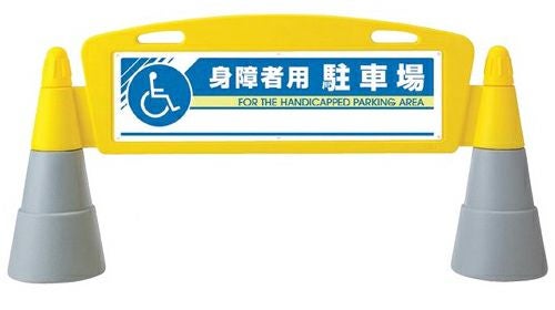 樹脂スタンド看板 フィールドアーチ 「 身障者用駐車場 」 立て看板 駐車場 スタンド看板 進入防止 案内表示 標識 屋外対応