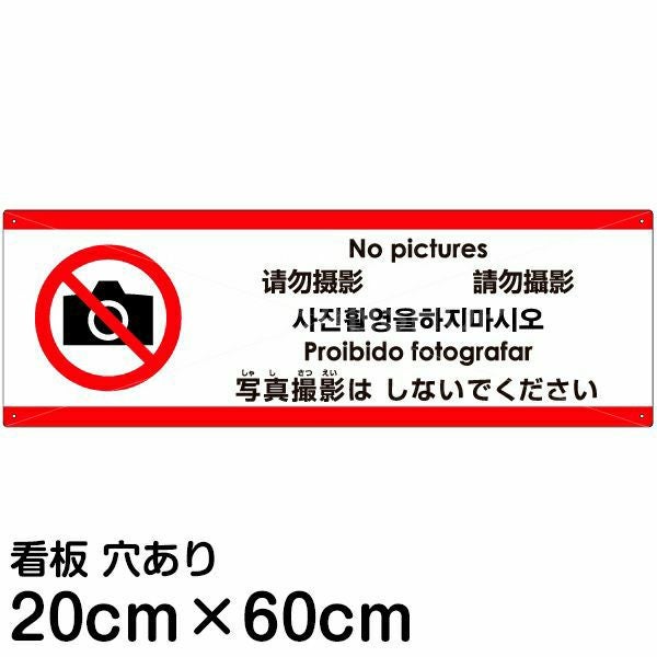 注意看板 「写真撮影はしないでください」 中サイズ(20cm×60cm)  多国語 案内 プレート 名入れ無料 英語 中国語（簡体 繁体） ハングル語 ポルトガル語 日本語