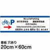 注意看板 「自転車を止める場所は右にあります」 中サイズ(20cm×60cm)   多国語 案内 プレート 英語 中国語（簡体 繁体） ハングル語 ポルトガル語 日本語 商品一覧/プレート看板・シール/注意・禁止・案内/矢印誘導・入口出口