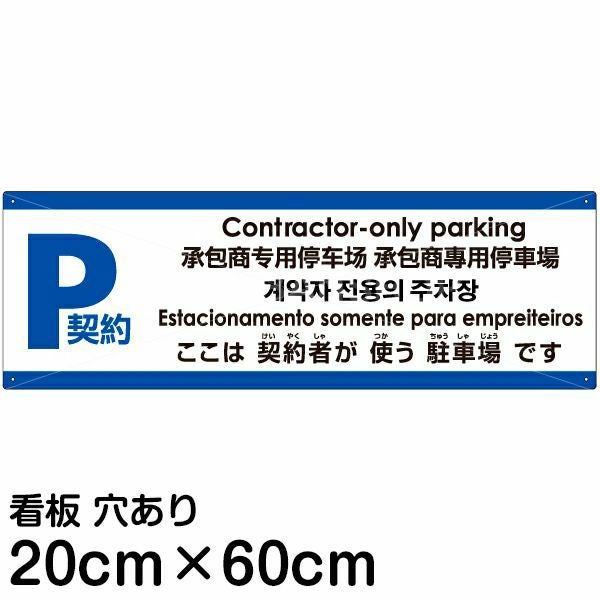 注意看板 「ここは契約者が使う駐車場です」 中サイズ(20cm×60cm)  注意看板 プレート 名入れ無料 多国語 英語 中国語（簡体 繁体） ハングル語 ポルトガル語 日本語