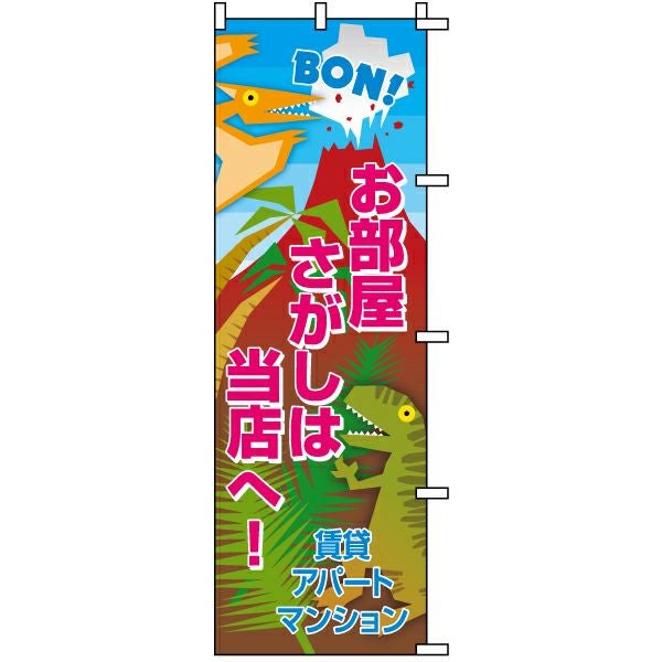 不動産用のぼり旗「お部屋さがしは当店へ！賃貸 アパート マンション」60cm×180cm ポリエステル製
