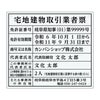 宅地建物取引業者票　アクリル透明　明朝体