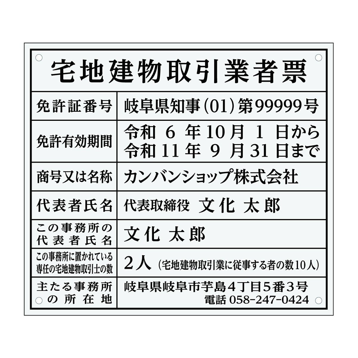 宅地建物取引業者票　アクリル透明　明朝体
