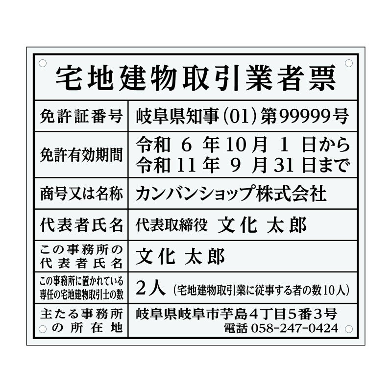 宅地建物取引業者票　アクリル透明　明朝体