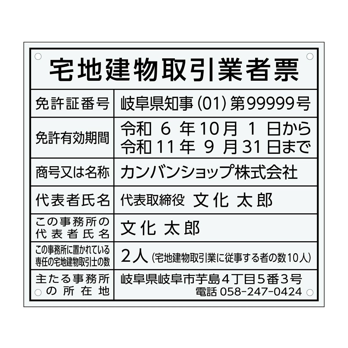 宅地建物取引業者票　アクリル透明　角ゴシック体