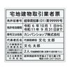 宅地建物取引業者票　アクリル透明　丸ゴシック体