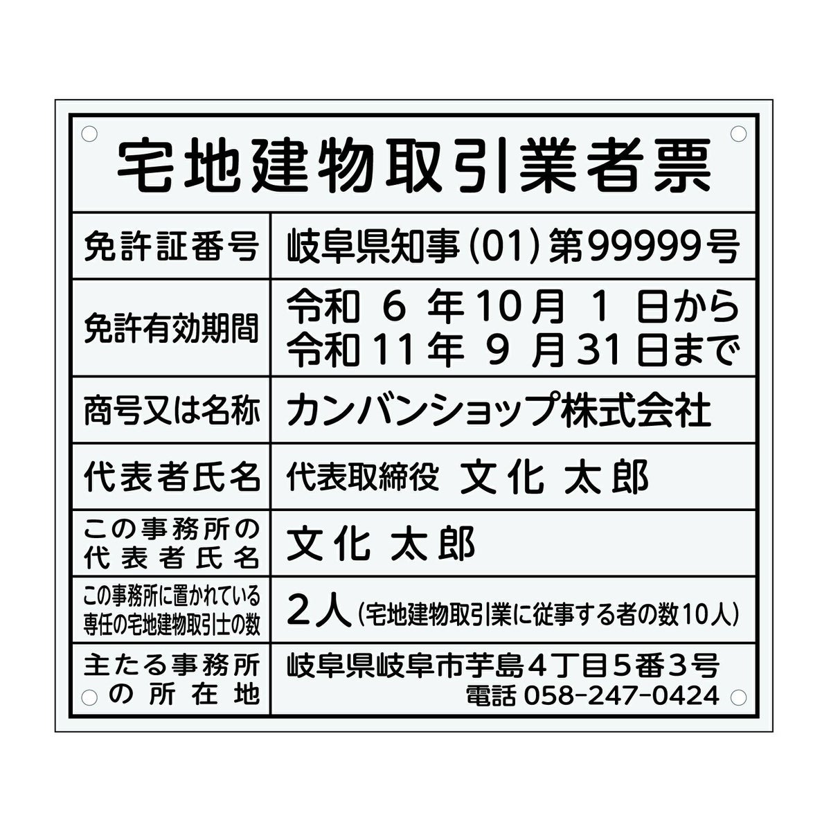 宅地建物取引業者票　アクリル透明　丸ゴシック体