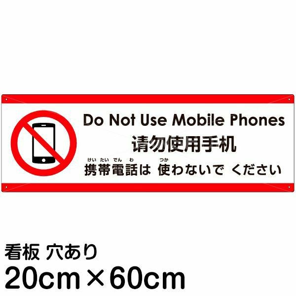 注意看板 「携帯電話は使わないでください」 中サイズ(20cm×60cm)  多国語 案内 プレート 名入れ無料 英語 中国語（簡体） 日本語