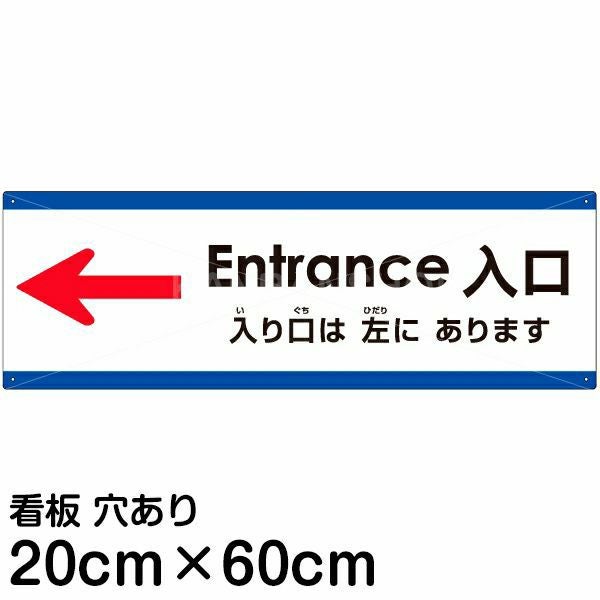 注意看板 「入り口は左にあります」 中サイズ(20cm×60cm) 多国語 案内