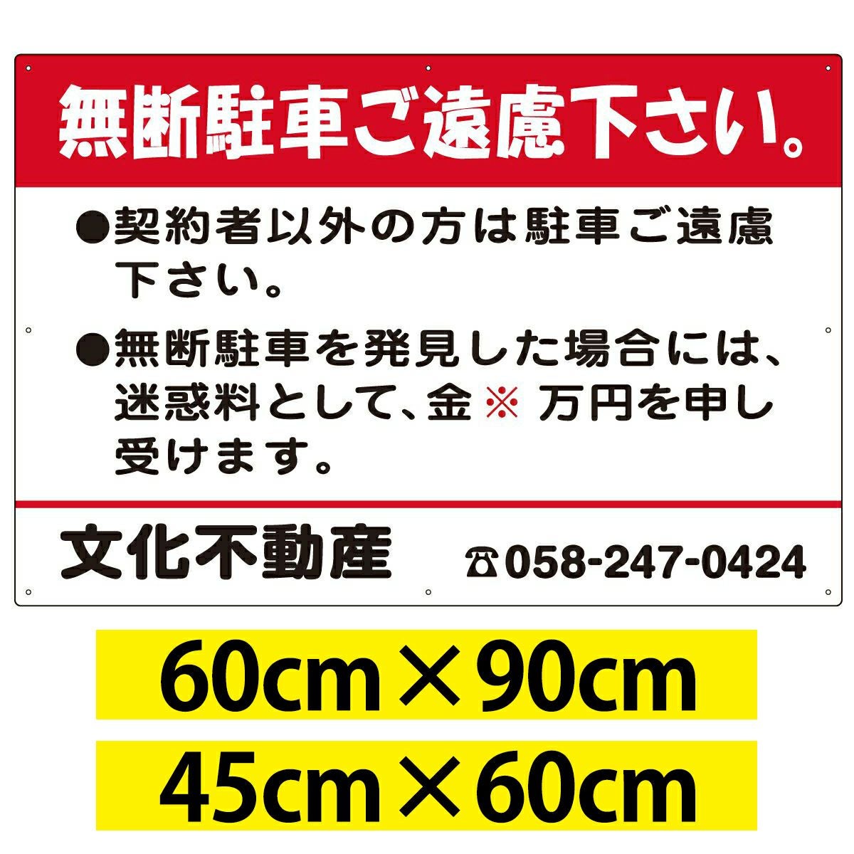 駐車場管理看板 「 無断駐車ご遠慮下さい 」 赤色 名入れ無料 契約者以外駐車禁止 迷惑料 注意看板