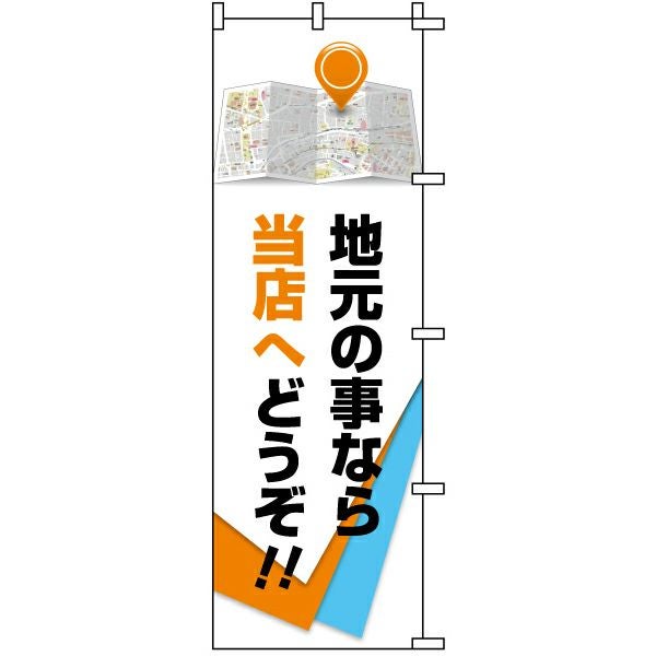 不動産用のぼり旗「地元の事なら当店へどうぞ！！」60cm×180cm ポリエステル製