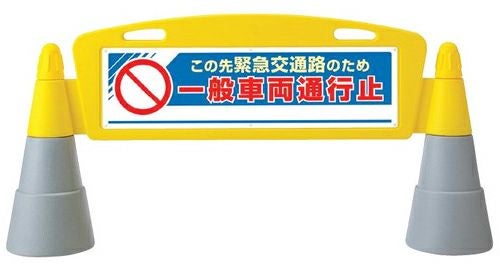 樹脂スタンド看板 フィールドアーチ 「 この先緊急交通路のため一般