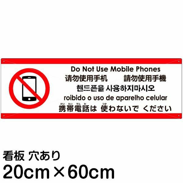 注意看板 「携帯電話は使わないでください」 中サイズ(20cm×60cm) 多