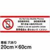 注意看板 「携帯電話は使わないでください」 中サイズ(20cm×60cm)   多国語 案内 プレート 英語 中国語（簡体 繁体） ハングル語 ポルトガル語 日本語 商品一覧/プレート看板・シール/注意・禁止・案内/マナー・環境