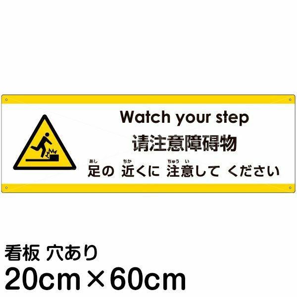 注意看板 「足の近くに注意してください」 中サイズ(20cm×60cm)  多国語 案内 プレート 名入れ無料 英語 中国語（簡体） 日本語