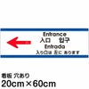 注意看板 「入り口は左にあります」 中サイズ(20cm×60cm)   多国語 案内 プレート 英語 中国語（簡体 繁体） ハングル語 ポルトガル語 日本語 商品一覧/プレート看板・シール/注意・禁止・案内/矢印誘導・入口出口