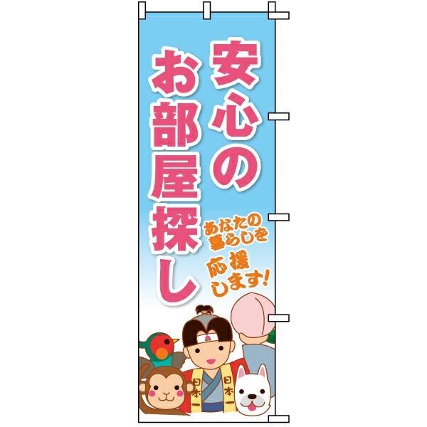 不動産用のぼり旗「安心のお部屋探し」60cm×180cm ポリエステル製