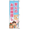 不動産用のぼり旗 「安心のお部屋探し」 商品一覧/のぼり旗・用品/不動産業界向け/店頭店舗PR