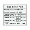 業者票 「建設業の許可票」 許可票 プレート 室内用の掲示表示板 クリアプレート アクリル板 透明 すりガラス調裏刷り 文字入れ加工込 宅建 管理 壁面取付OK ステンレスよりも軽い 商品一覧/プレート看板・シール/法令許可票