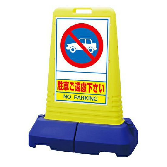 樹脂スタンド看板 サインキューブトール 「駐車ご遠慮下さい」立て看板 スタンド看板 注水式 専用ウエイト付き 屋外対応
