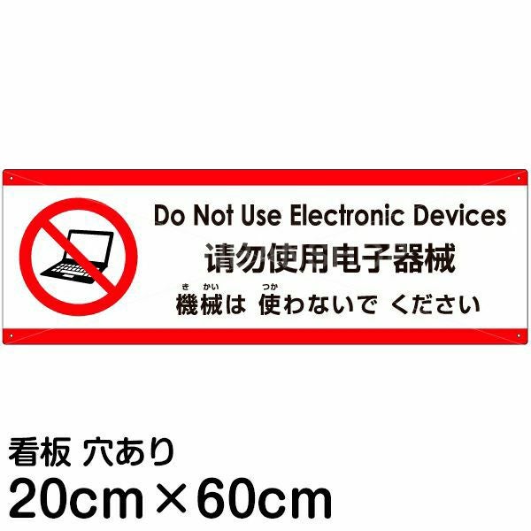 注意看板 「機械は使わないでください」 中サイズ(20cm×60cm)  多国語 案内 プレート 名入れ無料 英語 中国語（簡体） 日本語