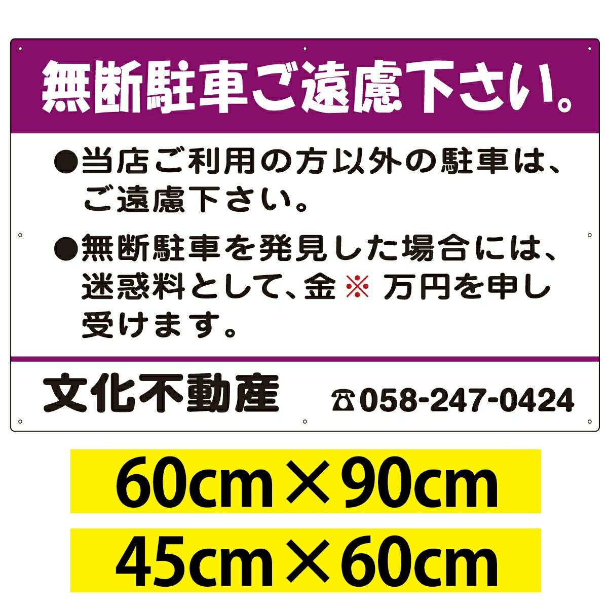 駐車場管理看板 「 無断駐車ご遠慮下さい」 紫色 名入れ無料 無断駐車禁止 迷惑料 注意看板