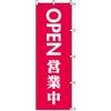 不動産用のぼり旗 「OPEN 営業中」 商品一覧/のぼり旗・用品/不動産業界向け/店頭店舗PR