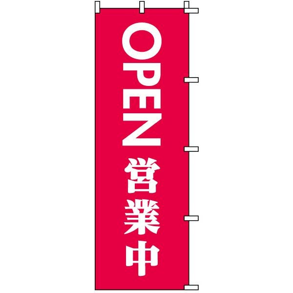 不動産用のぼり旗 「OPEN 営業中」 商品一覧/のぼり旗・用品/不動産業界向け/店頭店舗PR