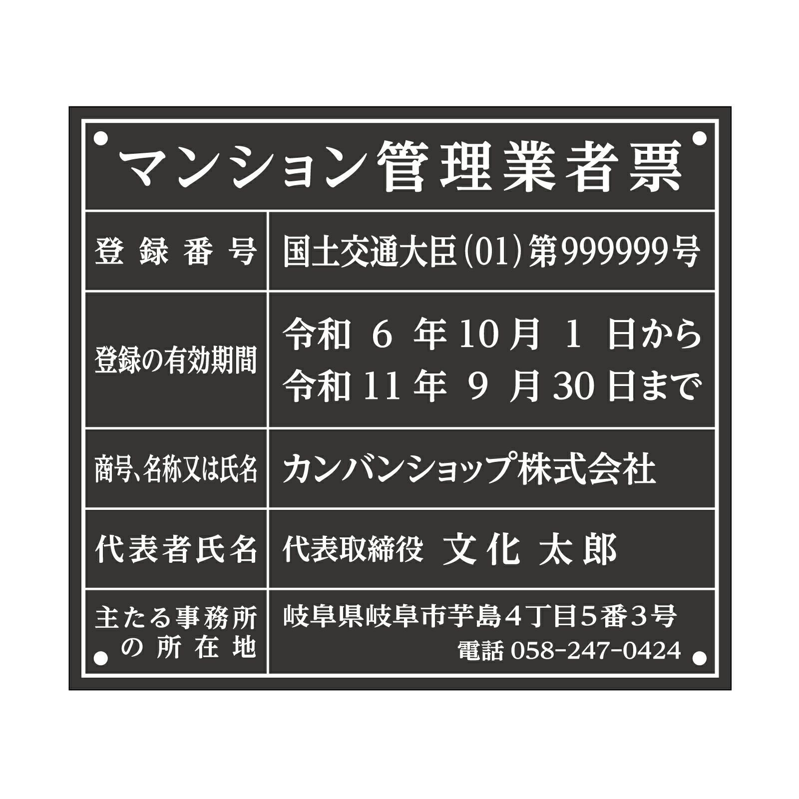 【令和6年6月法改正対応版】マンション管理業者票（アクリル製・マットブラック）全面UV印刷 文字加工費無料 壁面取付けおしゃれな許可票プレート